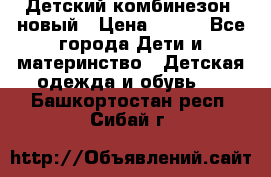 Детский комбинезон  новый › Цена ­ 600 - Все города Дети и материнство » Детская одежда и обувь   . Башкортостан респ.,Сибай г.